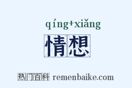 情想是什么意思的图片